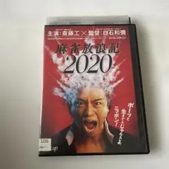 麻雀放浪記2020 DVD 斎藤工 白石和彌監督