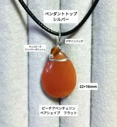 ピーチアベンチュリン(ペアシェイプ)＆ファイヤーポリッシュのペンダントトップ　S