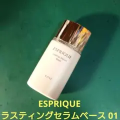 【01】ESPRIQUE ラスティングセラムベースのサムネイル