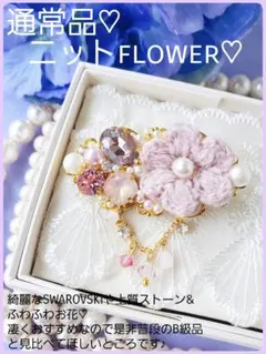 特価【B級品】こちらラスト♪本日限り♪細やかに上質ストーンのニット花