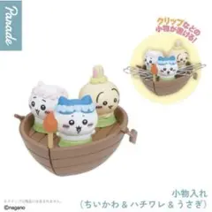 ちいかわ デスクトップフィギュア ちいかわ＆ハチワレ＆うさぎ　小物入れ