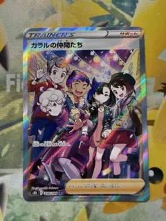 ガラルの仲間たち　SRのサムネイル