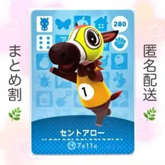 【住民】 280 セントアロー どうぶつの森 amiiboカード