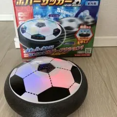 ホバーサッカー 室内用 LEDライト付き
