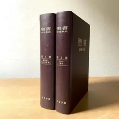 2026年最新】聖書 新世界訳の人気アイテム - メルカリ