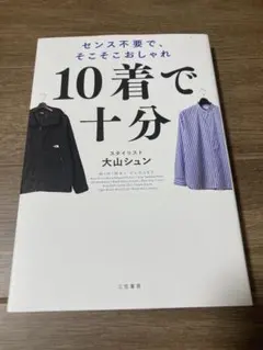 センス不要で、そこそこおしゃれ 10着で十分 大山シュン