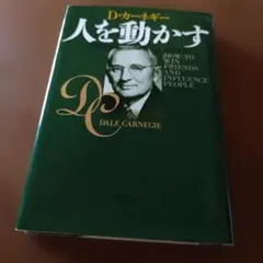 人を動かす　D・ カーネギー