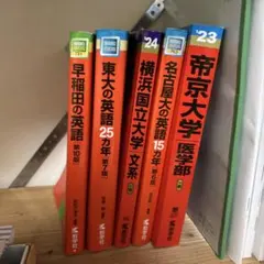 早稲田 慶應 立教 赤本2025 2022 商 教育過去問 - メルカリ