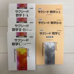 サクシード 数学 教科書セット