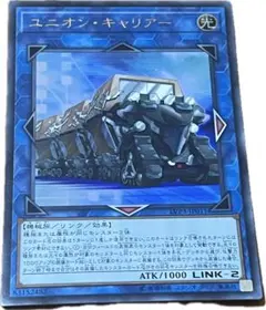 【遊戯王】ユニオン・キャリアー
