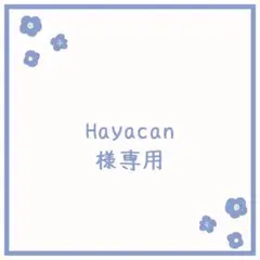 Hayacan様 リクエスト 4点 まとめ商品