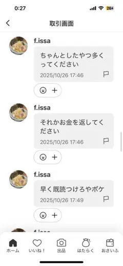 商品ではないです！プロフィールの残念だったにされている方との取引画面です