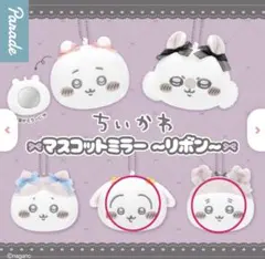 ちいかわ マスコットミラー リボン