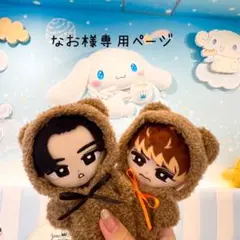 なお様専用 ねこくま着ぐるみ すの チルぬい