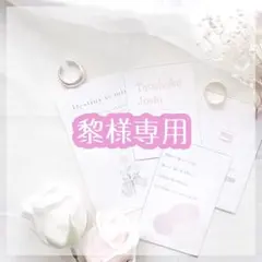 黎様 リクエスト 2点 まとめ商品