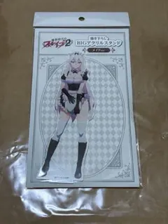 羽前京香 BIGアクリルスタンド メイド 魔都精兵のスレイブ2
