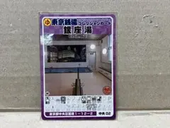 中央02 銀座湯　東京銭湯コレクションカード　銭湯　中央区