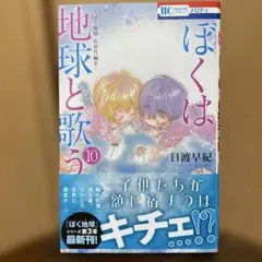 ぼくは地球と歌う 「ぼく地球」次世代編II 10