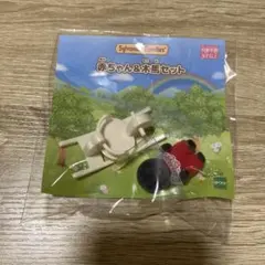 シルバニアファミリー 赤ちゃん&木馬セット もぐらの赤ちゃん