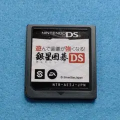 DSソフト「遊んで囲碁が強くなる!! 銀星囲碁DS」