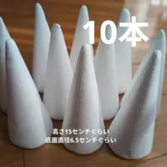 白いコーン型素材 10本セット