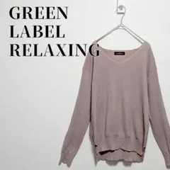 グリーンレーベルリラクシング　カシミヤ混　Vネックニットセーター　ベージュ　F