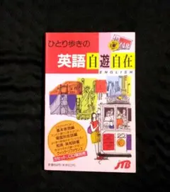 ひとり歩きの英語自遊自在　楽しいイラストいっぱい ひとり歩きの英語自遊自在 JTB - メルカリ
