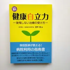 【新品同様】続・健康自立力―後悔しない治療の受け方―