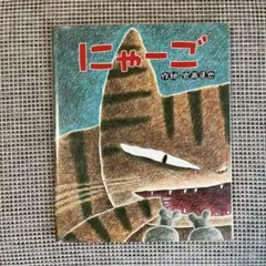 にゃーご