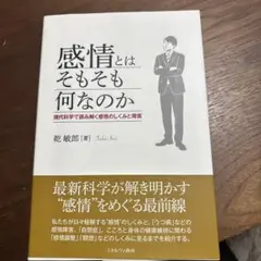 感情とはそもそも何なのか 現代科学で読み解く感情のしくみと障害