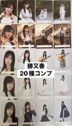 勝又春 アイドル