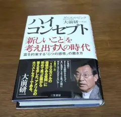 ハイ・コンセプト : 「新しいこと」を考え出す人の時代