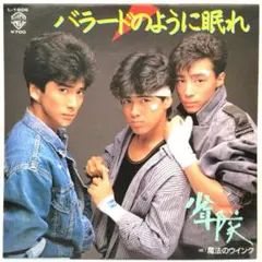 2026年最新】少年隊 ポスターの人気アイテム - メルカリ