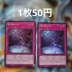 遊戯王　嗤う黒山羊　スーパー　UT01