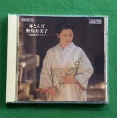鮫島有美子 赤とんぼ 山田耕筰をうたう CD