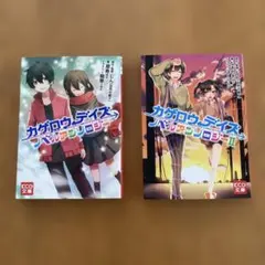 カゲロウデイズ ノベルアンソロジー 1巻 2巻セット