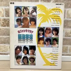 おニャン子クラブ臨海学校VHS - メルカリ