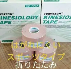 キネシオロジーテープ　３巻スポーツタイプ　テーピング折り畳み
