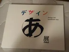 デザイン あ デザインあ展 ＮＨＫ アクリル スタンド 透明 黒 2個セット デザインあ展neo