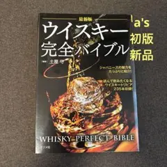 『初版 新品』ウイスキー完全バイブル ナツメ社 土屋守