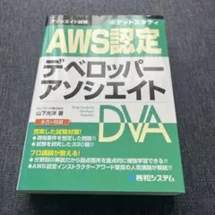 ポケットスタディ AWS認定 デベロッパーアソシエイト