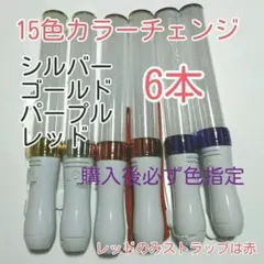 彡ペンライトLED15色カラー!6本、キンブレシート入ります、色指定可、