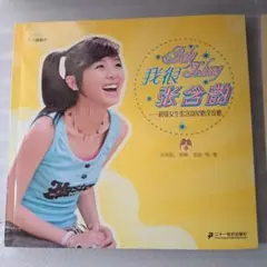 我很張含韻：超級女生張含韻星路全攻略