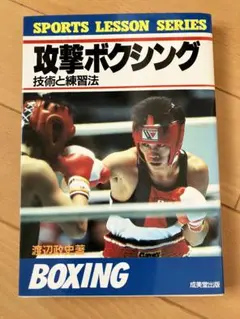 攻撃ボクシング-技術と練習法　渡辺政史著　成美堂出版　1990年