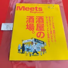 Meets Regional 2018年10月号 酒屋の酒場