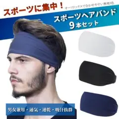 スポーツ ヘアバンド 9本セット バンダナ伸縮性 吸汗 快適