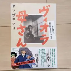 ヴィオラ母さん 私を育てた破天荒な母・リョウコ