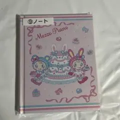 メゾピアノ 当たりくじ ノート