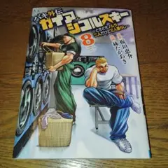 バキ外伝 ガイアとシコルスキー ～ときどきノムラ 二人だけど三人暮らし～ 8巻