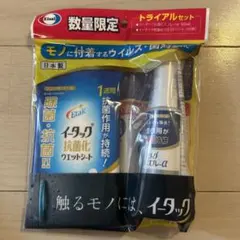エーザイ イータック 抗菌化トライアルセット